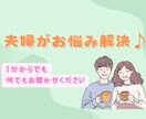お試し1分でもOK!!夫婦で相談に乗ります 男性と女性の本音が聞ける相談室 イメージ1