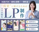 スマホ特化の高品質LPをリーズナブルに制作します 原稿がなくてもOK！丸投げでも追加料金なしで最短2週間納品 イメージ1