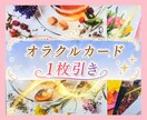 オラクルカード1枚引き致します ボリュームたっぷり♡あなたに必要なメッセージをお届けします♡ イメージ1