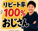 リピート率100%のおじさんが1週間やりとりします 7月31日(金)【1名様限定受付中】 イメージ1