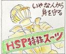 繊細さん（HSP）向け「鈍感スーツ」をご提供します 人一倍、敏感な人があらゆるストレスから身を守る７つの盾を公開 イメージ2