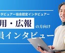社員さまインタビュー&求職者に響く記事を執筆します 認定インタビュアーがインタビュー。理念採用に効く上質な記事 イメージ1