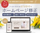 STUDIOでお作りしたホームページ修正します 納品後もしっかりサポートいたします。 イメージ1