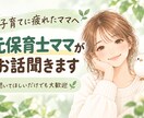子育てに疲れたママへ｜元保育士ママが話を聞きます 愚痴、モヤモヤ、悩み。話して気持ちを少し軽くしませんか？ イメージ1