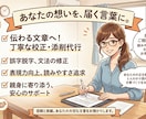 プロがサポート！評価される文章校正・添削代行します あなたの想いに寄り添い、伝わる文章に磨きます イメージ1