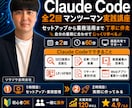 Claude Codeを実践で習得できます 未経験OK！あなたの業務でAIを実践します イメージ1