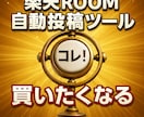購入者限定　楽天ROOM自動投稿ツール修正します 過去にご購入いただいた楽天ROOM自動投稿ツールの修正対応用 イメージ1