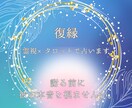 霊視×タロット♦復縁の可能性を霊視します あなたの心を癒し“復縁の可能性”と“今すべき行動”をお伝え。 イメージ1