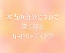 本当のあなたについて詳しく深掘りして鑑定します 改めて自分を深く知り今とこの先に役立てて頂きたいです♡ イメージ1