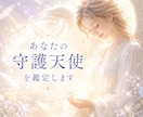 あなたを見守る守護天使を詳しく鑑定します いつでも、何があっても、ずっと寄り添ってくれる存在。 イメージ1