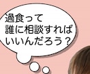 克服経験したカウンセラーが 過食のお悩みを聴きます 過食 過食嘔吐の辛さを誰にも理解してもらえないときに イメージ1