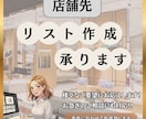 必要な店舗リストを迅速に作成いたします ターゲットに合わせた最適な店舗情報をご提供します！ イメージ1