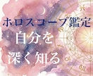 ホロスコープ鑑定で自分を深く知るお手伝いをします 西洋占星術のホロスコープで占います。 イメージ1