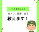 元自衛官が筋トレ教えます 元自衛官による体作りの方法教えます！ イメージ1