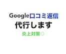 Googleマップ口コミ返信をまとめて代行します 信頼を損なわない口コミ返信をお任せください イメージ1