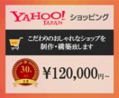 おしゃれなyahooショッピングサイトを制作します SEO対策施工　お客様のこだわりを実現　安心サポート付 イメージ1