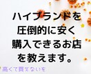 圧倒的に安くブランド品を買えるお店をご紹介します もう高くて買えないで悩まない！ イメージ1