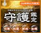 守護霊鑑定 守護霊様の言葉を神韻霊視で代筆します 仕事/金運/恋愛/家族など、あなたの全ての悩みを解消します。 イメージ1