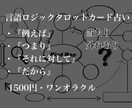 言語ロジック》タロットカードで占います 言語学のロジックを使って占います。当たり外れあります。 イメージ1