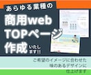 あらゆる業種のwebTOPページを作成します お店の雰囲気やご要望のイメージに合わせたデザインで作成します イメージ1