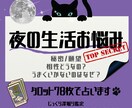 夜の生活のお悩み占います 大勢に当てはめないオンリーワン鑑定 イメージ1