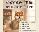 文章でゆっくり、悩みや愚痴を否定せずに聞きます 電話が苦手でも安心！まとまっていない話でも問題ありません イメージ1