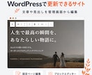 更新できるWordPressのHPを制作します 文章整理から公開・更新方法まで、専門用語なしで丁寧に対応` イメージ4