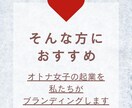 大人女子の起業ブランディングで自立へと導きます あなただけの引き出した魅力で起業し、なりたい自分を叶えます！ イメージ5