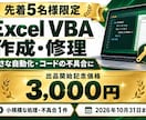 ExcelのVBA・マクロを作成・修正します 先着5名様の開始記念価格｜小規模な自動化・修理に イメージ1