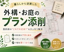 外構７年目デザイナーが他社プランを添削します 「このまま契約して大丈夫？」を、プロの視点でチェックします イメージ1