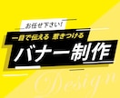 1,500円で伝わる、目に留まるバナーを作成します 見る人に伝わる、クリックされるバナーをお届けします イメージ1