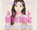 精密タロットであなたの悩みをしっかりと占います あなたの不安や心配をご一緒に晴らしましょう♡ イメージ1