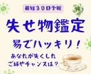 最短３０日予報＊失せ物・好機『再会の予感』みます 過去のご縁、落とし物、それとも？易カードでハッキリ鑑定。 イメージ1