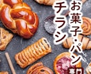お菓子・パン専門｜おしゃれなチラシ制作します 思わず手に美味しいデザイン｜和菓子・ケーキ・クッキー・ギフト イメージ1