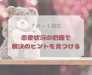 タロット鑑定 ⌘ 恋愛のお悩みの解決策を見つけます まずは俯瞰して◎現状打破の糸口はきっと見つかります！ イメージ1
