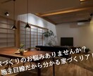 実際に家を建てた施主目線で家づくりの相談に乗ります 住宅会社、仕様、設備、外構、住宅ローンなどの選び方を伝授！ イメージ1