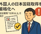 外国人の帰化（日本国籍取得）応援します １０年へ改正前、帰化申請希望者への相談サービスです。 イメージ1