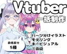 企業実績有！これで全部揃う！Vtuber制作します イラスト・モデリング・キービジュ・三面図全部込み イメージ1