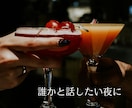 お酒一緒OK！【思考整理おしゃべり】します 誰にも言えないモヤモヤした気持ち、話して整理しませんか？ イメージ4