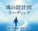 本来の使命に目覚める◆魂の設計図リーディングします 宿命・魂のテーマを紐解くスピリチュアル鑑定 イメージ3
