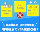 VBA資格保有のExcel自動化ツール作ります 集計/転記/印刷/PDF/メール/製造業/宿泊業/介護/医療 イメージ1