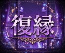 復縁|あの人の本音と今後の流れを徹底鑑定します 別れた後の相手の気持ち、復縁の可能性、今取るべき行動など イメージ1