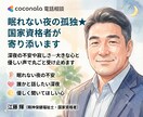 眠れない夜の孤独★優しい国家資格者が寄り添います 深夜の不安や寂しさ…大きな心と優しい声で丸ごと受け止めます イメージ1