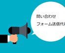 問い合わせフォームへの送信代行します 1件あたり10円で格安で承っております！ イメージ1