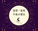 運気 ☽ 霊視鑑定　あなたの今後の運気を視ます あなたを幸せで明るい未来へと導きます イメージ1