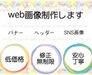 バナー、ヘッダーなどWeb画像制作します お客様のご意向にあった丁寧なお取引を心がけます。 イメージ1