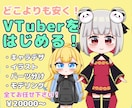 VTuber初心者向け！基本セットを作成します VTuberに必要な物が20000円で揃います！ イメージ1