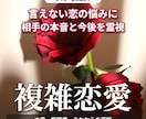 複雑恋愛の本音と言葉に表れない迷いを霊視します 公にできない恋の制約・言葉と行動の違い・接し方を鑑定 イメージ1