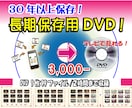 30年以上の長期保存が可能なDVDを作成します これで安心！長期保存用DVDディスクにチャプター画面付で作成 イメージ1