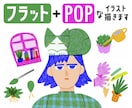 商用可！フラットでPOPなイラストを描きます 広告や書籍で目を惹く挿絵を求めている方に！ イメージ1